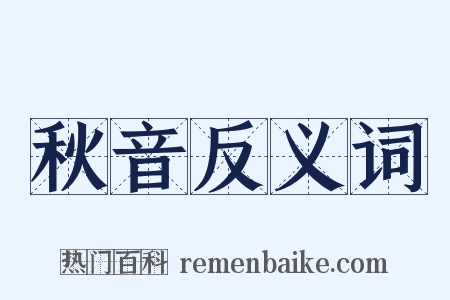 秋音反义词是什么意思的图片